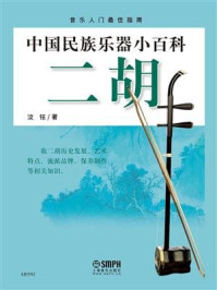 《中国民族乐器小百科：二胡》-汝铱
