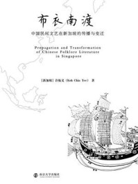 《布衣南渡 ： 中国民间文艺在新加坡的传播与变迁》-许振义