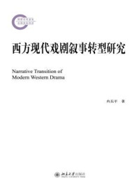 《西方现代戏剧叙事转型研究》-冉东平