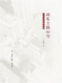 《南礼士路62号：半个世纪建院情》-马国馨