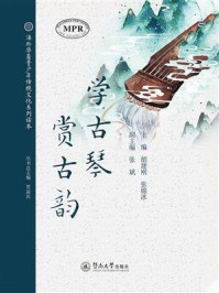 《学古琴，赏古韵（海外华裔青少年传统文化系列读本）》-胡建刚