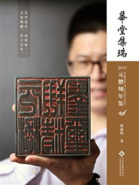 《华堂集瑞-2019元懋翔年鉴》-曹荻明