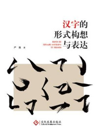 《汉字的形式构想与表达》-严薇