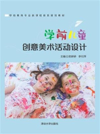 《学前儿童创意美术活动设计》-郑娇娇