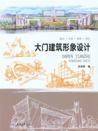 《大门建筑形象设计》-符宗荣