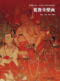 《夏鲁寺壁画（典藏中国·中国古代壁画精粹）》-何鸿