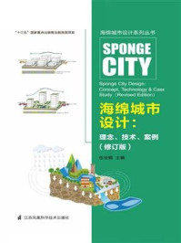 《海绵城市设计系列丛书——海绵城市设计 理念、技术、案例（修订版）》-伍业钢