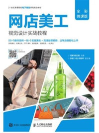 《网店美工视觉设计实战教程（全彩微课版）》-闫寒