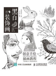 《黑白装饰画 创意手绘插画教程》-爱林博悦