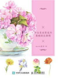 《永远少女心 少女系水彩花卉基础技法教程》-JoyceLo 酱