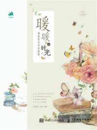 《暖暖小时光：创意花卉水彩教程》-麦茶超人-Miro