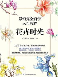 《彩铅完全自学入门教程 花卉时光》-李礼轩