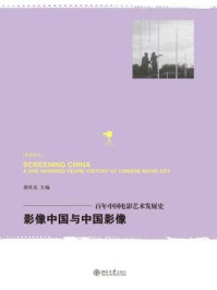 《影像中国与中国影像：百年中国电影艺术发展史》-胡星亮
