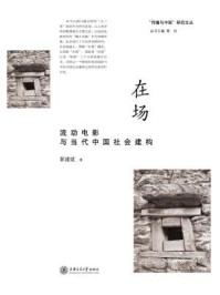 《在场：流动电影与当代中国社会建构》-郭建斌