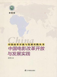 《中国改革开放与发展实践丛书：中国电影改革开放与发展实践》-余韬