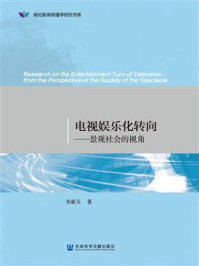 《电视娱乐化转向：景观社会的视角(明伦新闻传播学研究书系)》-乔新玉