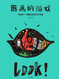 《图画的游戏：LOOK！德国绘本的艺术创意》-曾孜荣