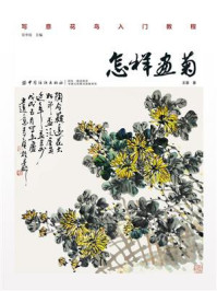 《怎样画菊》-王葵