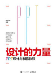 《设计的力量：PPT设计与制作教程（全彩）》-PPT小哥