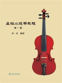 《基础小提琴教程（第一册）》-李丹