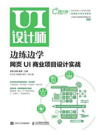 《边练边学：网页UI商业项目设计实战》-肖睿