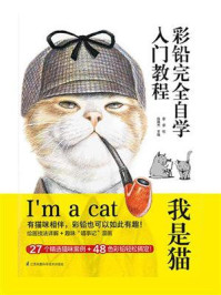 《彩铅完全自学入门教程  我是猫》-李卓