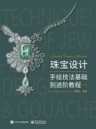 《珠宝设计手绘技法基础到进阶教程（全彩）》-肖雅洁