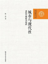 《城市与现代性：重绘早期欧美电影（百家廊文丛）》-陈涛