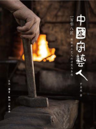 《中国守艺人一百零八匠：传统手工艺人的诗意与乡愁》-罗易成