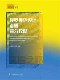 《视觉传达设计考研高分攻略》-突围设计考研