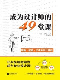 《成为设计师的49堂课》-[日]永井弘人