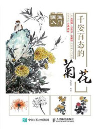 《国画入门：千姿百态的菊花》-马银辉