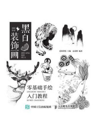 《黑白装饰画 零基础手绘入门教程》-爱林博悦