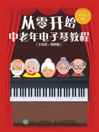 《从零开始：中老年电子琴教程（五线谱+简谱版）》-灌木文化