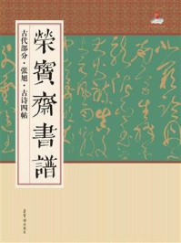 《荣宝斋书谱古代部分 张旭 古诗四贴》-荣宝斋出版社