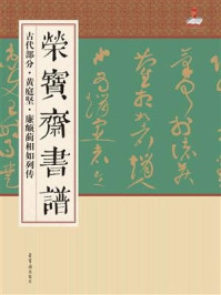 《荣宝斋书谱古代部分 黄庭坚 廉颇蔺相如列传》-荣宝斋出版社