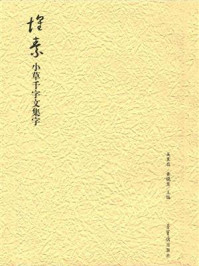 《怀素小草千字文集字》-吴震启