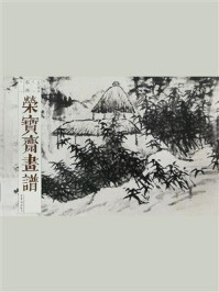 《荣宝斋画谱 古代部分七一 清石涛绘山水》-石涛