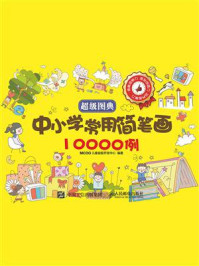 《超级图典：中小学常用简笔画10000例》-MCOO儿童益智开发中心