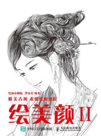 《绘美颜2：唯美古风素描绘画教程》-绘画小师妹