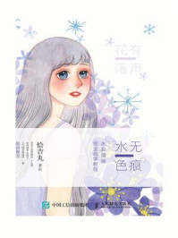 《水色无痕：水彩插画完全自学教程》-恰吉丸