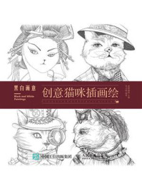 《黑白画意 创意猫咪插画绘》-爱林博悦