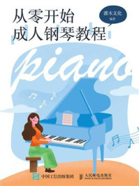 《从零开始：成人钢琴教程》-灌木文化