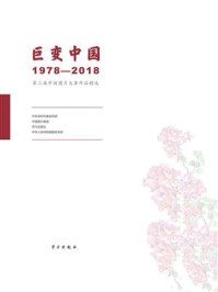 《巨变中国：1978-2018·第二届中国图片大赛作品精选》-中国深圳市委宣传部中国图片集团学习出版社中华人民共和国国史学会