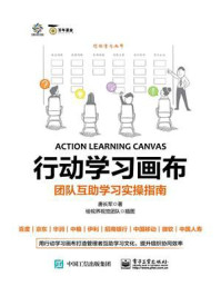 《行动学习画布：团队互助学习实操指南》-唐长军