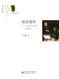 《谈音说乐：当代中国音乐面面观》-司马勤