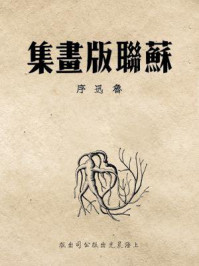 《苏联版画集》-鲁迅