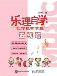 《乐理自学：让你轻松掌握五线谱》-灌木文化