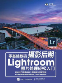 《零基础数码摄影后期Lightroom照片处理轻松入门》-构图君