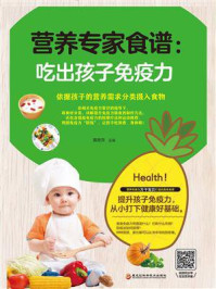 《营养专家食谱：吃出孩子免疫力》-黄艳萍